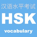 Download HSK 頻出単語学習アプリ 〜中国語検定/漢語水平考試〜 app