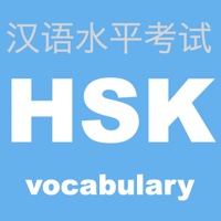 HSK 頻出単語学習アプリ 〜中国語検定-漢語水平考試〜