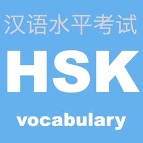 Jepretan layar (6) HSK 頻出単語学習アプリ 〜中国語検定/漢語水平考試〜