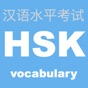 HSK 頻出単語学習アプリ 〜中国語検定/漢語水平考試〜 app download