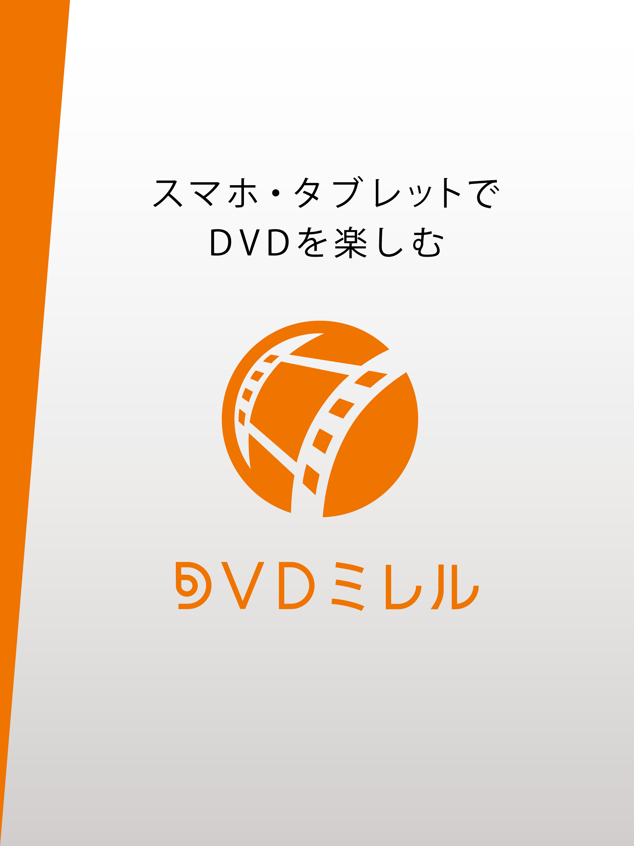 DVDミレル