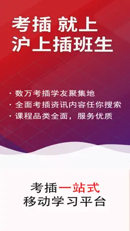 Game screenshot 沪上插班生-专注插班生考试 apk