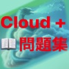 Cloud+問題集 - iPhoneアプリ