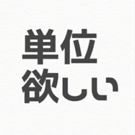 螢幕擷取畫面 (3) 単位拾い