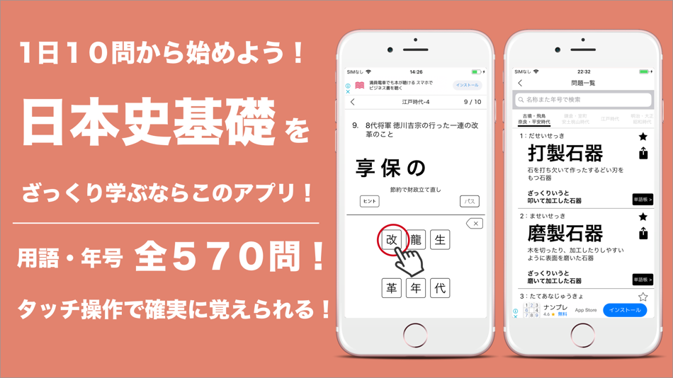 #1. 日本史ざっくり暗記!「重要用語と年号」学習アプリ (iOS) Por: Keiko Yukawa