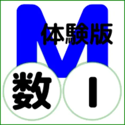 QM暗記にeカード 高校数Ⅰ 体験版 Cheats