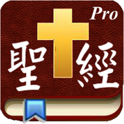 Handy Bible Chinese Pro 隨手讀聖經