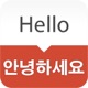 Korean - English Dictionary & Phrasebook / 영한사전 app icon - Reference app for iPhone