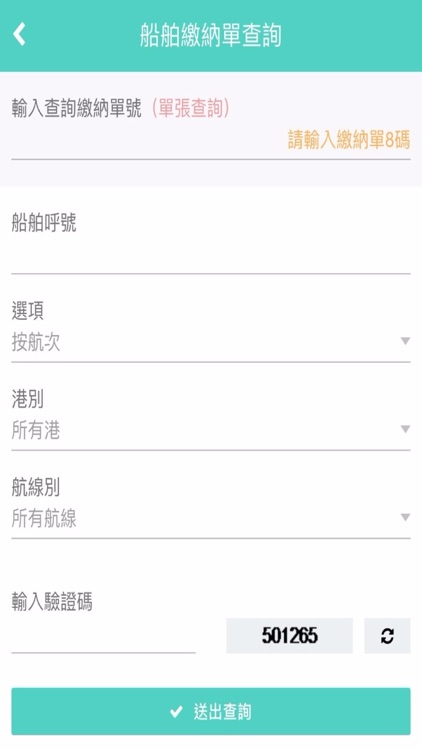 商港服務費繳費查詢APP screenshot-3