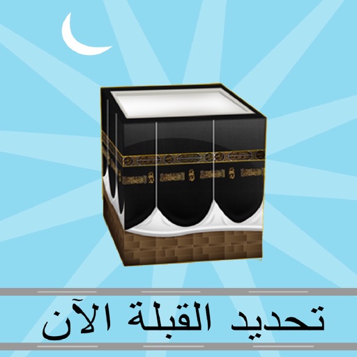 Find Qibla Now تحديد القبلة الآن icon