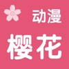 樱花动漫 - 二次元风车动漫之家 - iPadアプリ