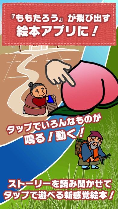 こども向けアプリ『桃太郎(ももたろう)』絵本であそぼのおすすめ画像1