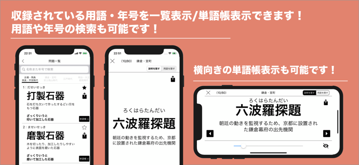 日本史ざっくり暗記！「重要用語と年号」学習アプリ