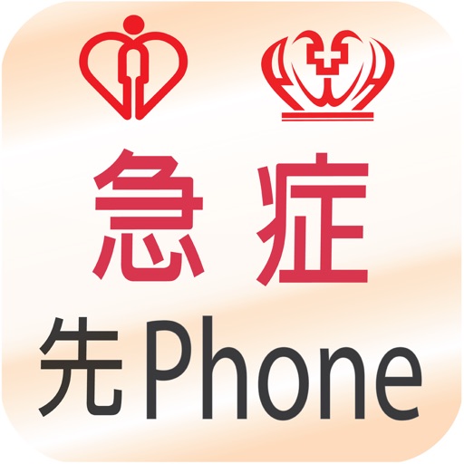 威院急症先Phone (PWH AE Aid)