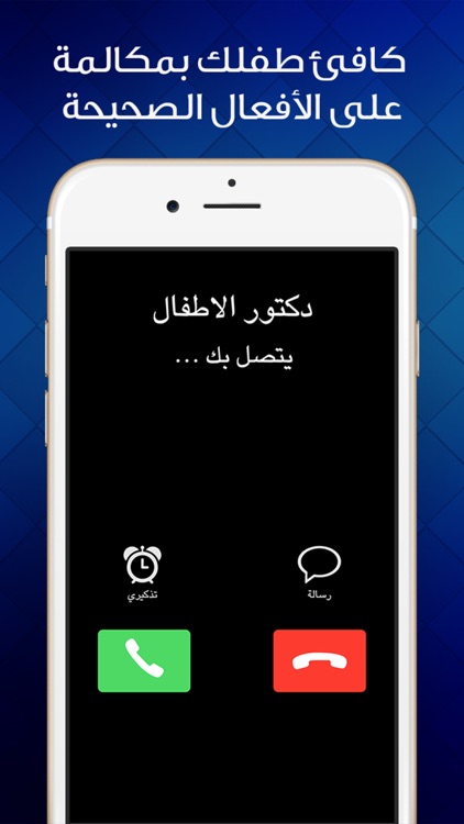 دكتور الاطفال - مكالمة وهمية من دكتور الأطفال screenshot-4