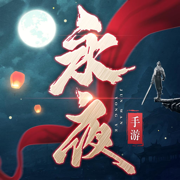 永夜帝君 - 暗黑君王玄幻仙侠游戏!