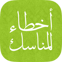 أخطاء المناسك  الحج والعمرة