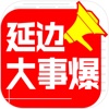 延边大事爆app