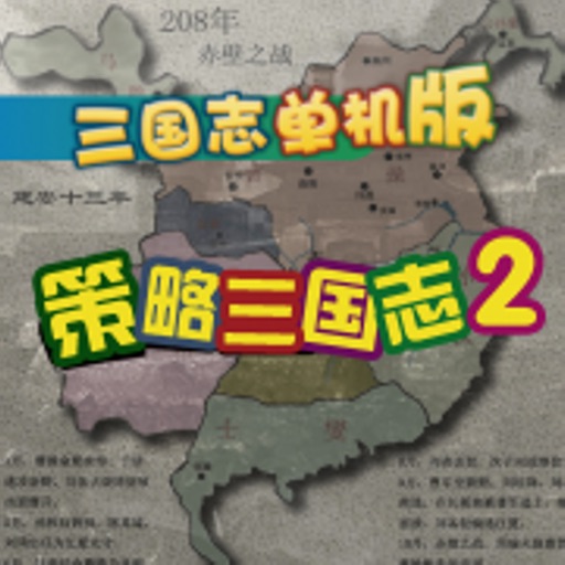 策略三国志2 icon