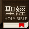 聖經和合本 新舊約繁体版 - iPhoneアプリ