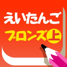 50単語無料◆英語知育アプリ「パパドリル＋プラス えいたんご・ブロンズ上巻」