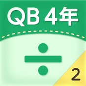 QB説明　４年　わり算の筆算２