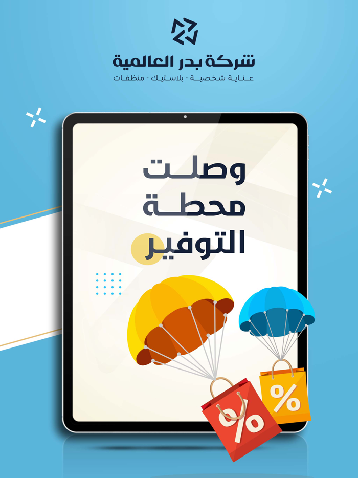 بدر العالمية