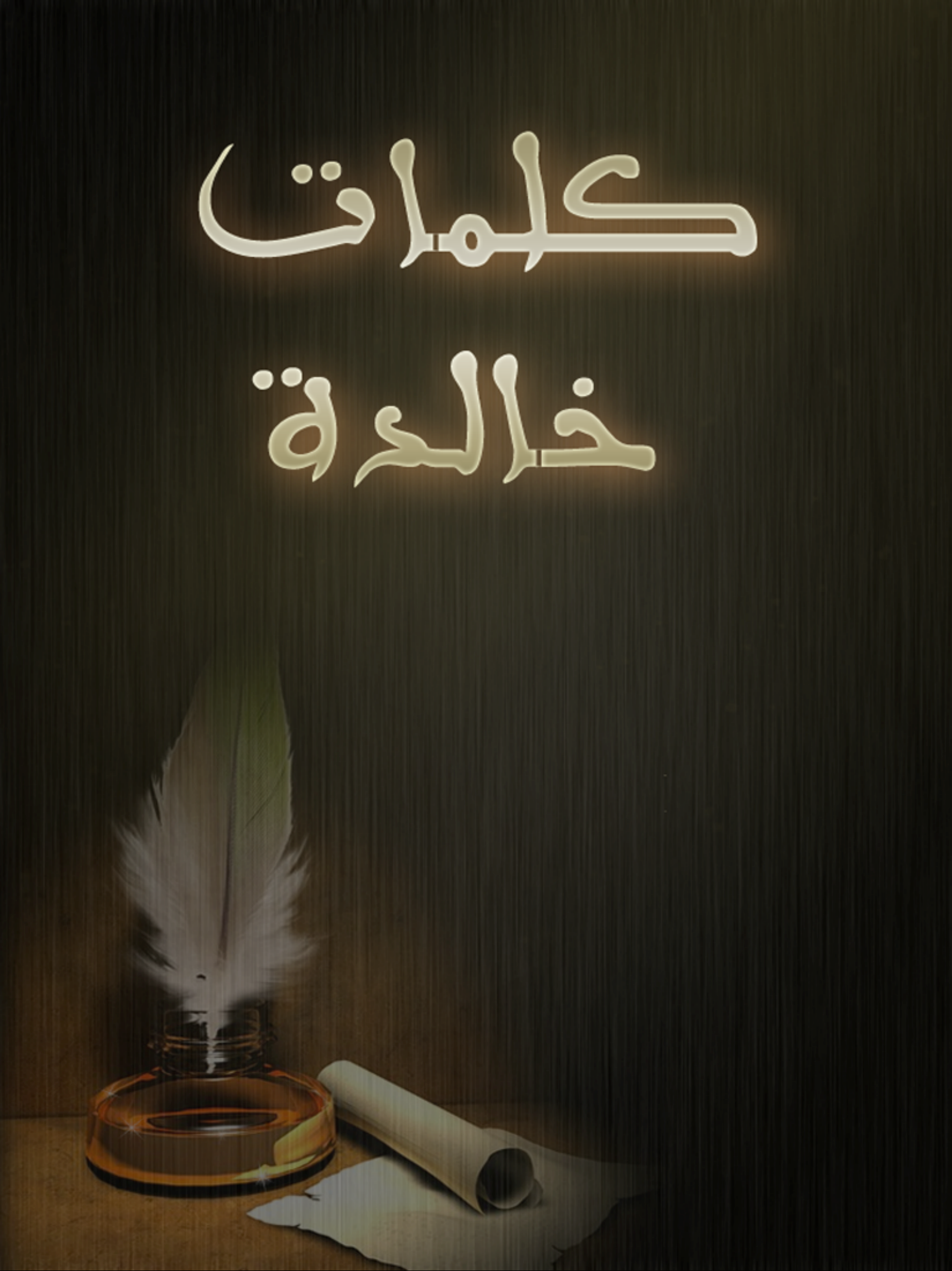 كلمات خالدة - الجزء الأول-أقوال المشاهير والعلماء
