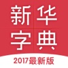 新华字典—2017最新版。