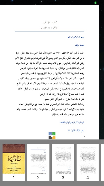 كتاب الأذكياء - ابن الجوزي