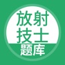 Get 放射技士考试题库-放射医学考试神器 for iOS, iPhone, iPad Aso Report