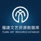 福建省文艺资源数据库，提供闽籍文学艺术名家的信息，对他们的资料进行数字化，提供海峡两岸文学艺术新闻的浏览。。。