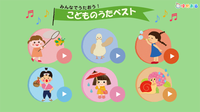 Screenshot #1 pour みんなで歌おう！かわいい人気童謡ソング