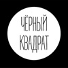 ЧЁРНЫЙ КВАДРАТ - доставка еды