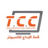 قمة الابداع للكمبيوتر TCC