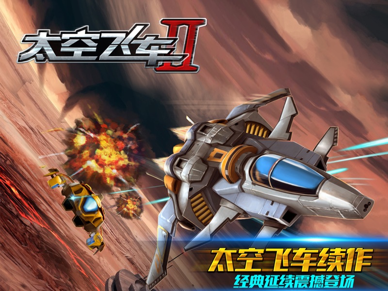 宇宙飛車2 screenshot 10