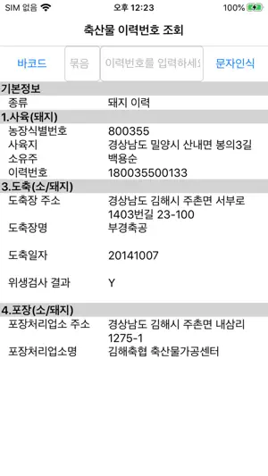 축산물이력조회 screenshot 2