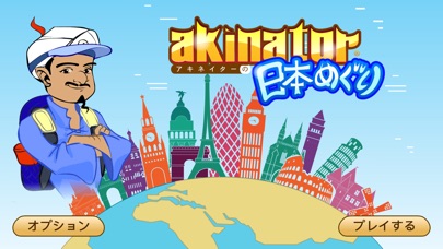 アキネーターの日本めぐりのスクリーンショット1 アキネーターの日本めぐりのスクリーンショット1