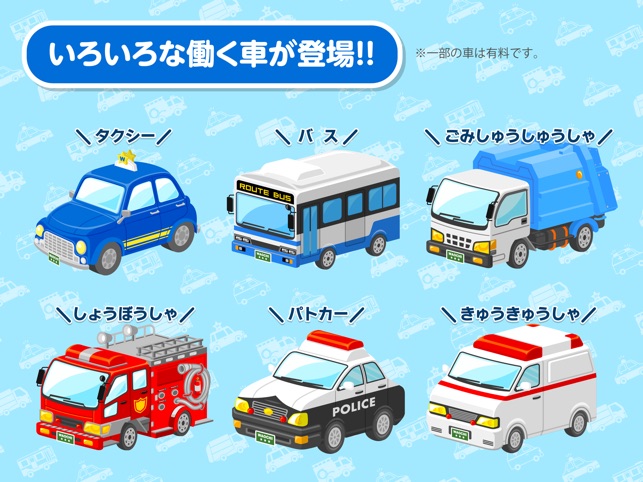 はたらくくるまゴーゴー をapp Storeで