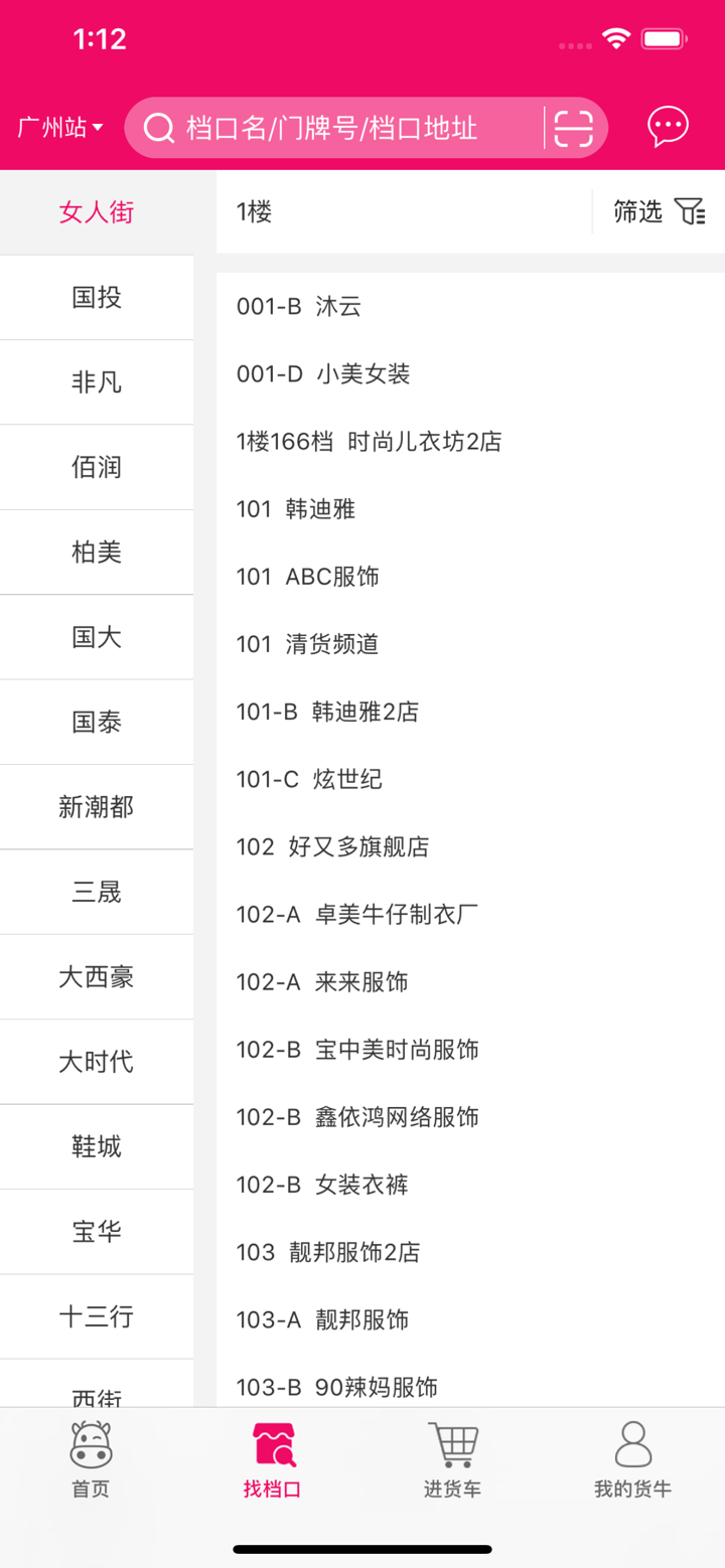 货牛牛-服装货源一件代发平台 screenshot 2
