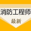 消防工程师考试题库2022最新