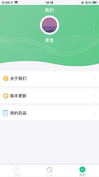 康言智能药箱 screenshot-3