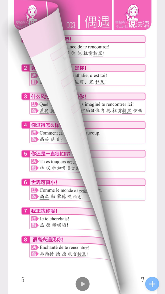#5. 马上开口说法语 – 一秒钟找到你想说的那句法语 (iOS) Podle: 北京触阅信息科技有限公司