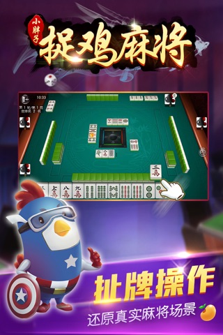 捉鸡麻将小胖子 screenshot 3