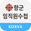 대한민국재향군인회 임·직원수첩