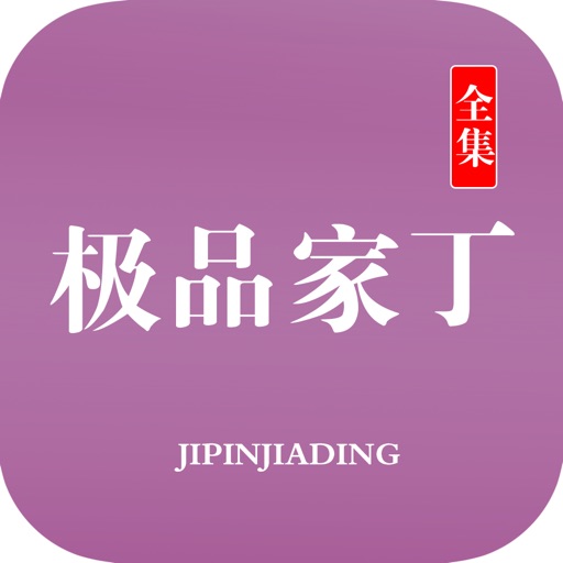 极品家丁：陈赫主演超级网剧同名小说 icon