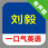刘毅一口气英语全五册 -课程辅导学习助手