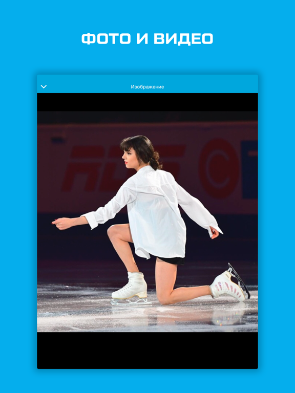 Фигурное катание от Sports.ru iPad screenshot 2 - Sports app
