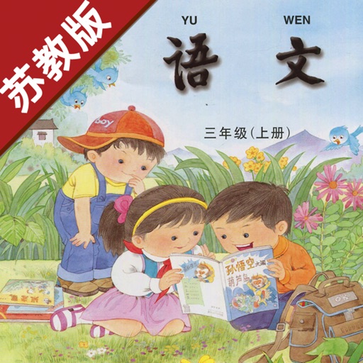 小学语文三年级上册苏教版 -中小学霸口袋学习助手