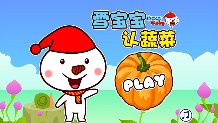 雪宝宝认蔬菜：儿童智力游戏大全1岁-2岁